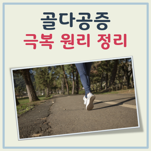 골다공증 극복 대표 이미지