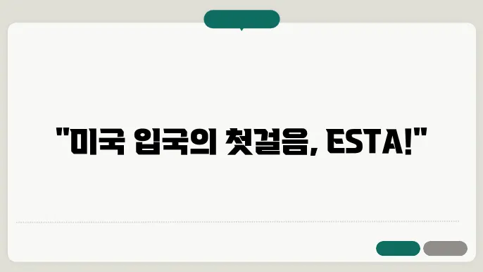 미국 esta 비자 신청