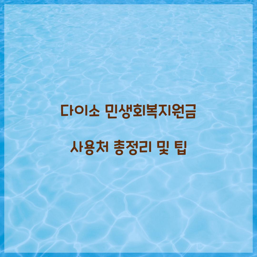 다이소 민생회복지원금