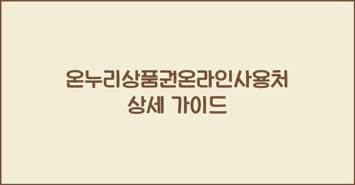 온누리상품권온라인사용처