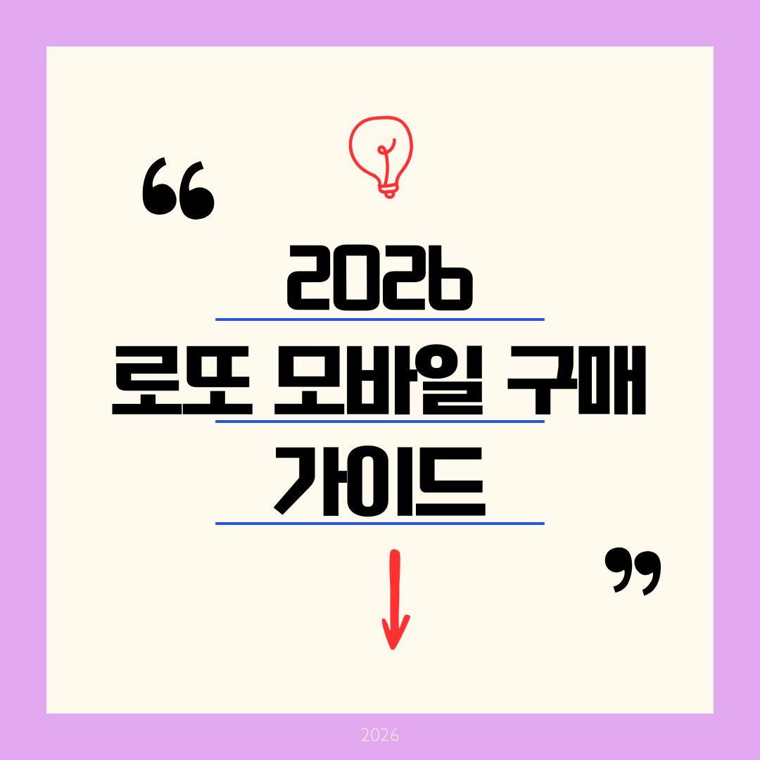 모바일 로또 한도 5천원! 구매시간·주말구매 불가 및 당첨 확인법 (2026 최신)