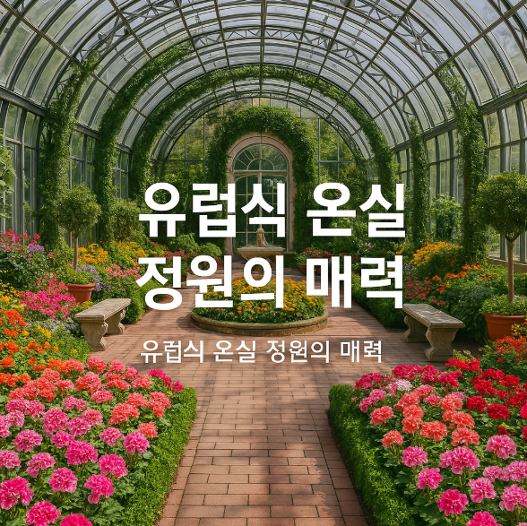 세계꽃식물원