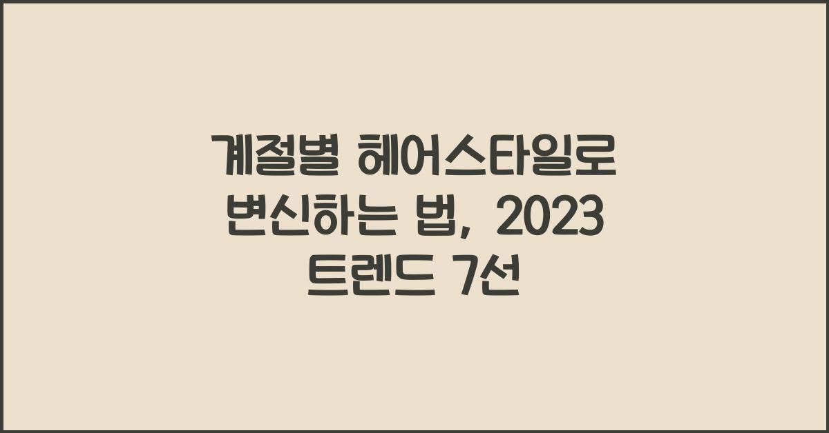 계절별 헤어스타일