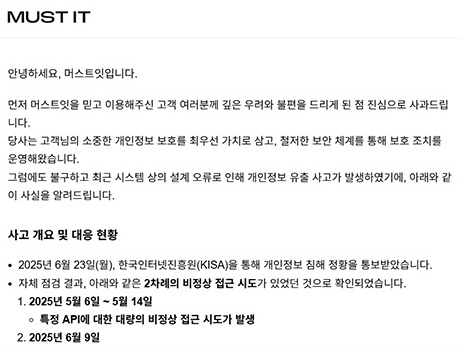 머스트잇 개인정보 유출 포스팅 썸네일 사과문