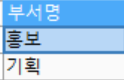 부서명이 통합된 화면 확인