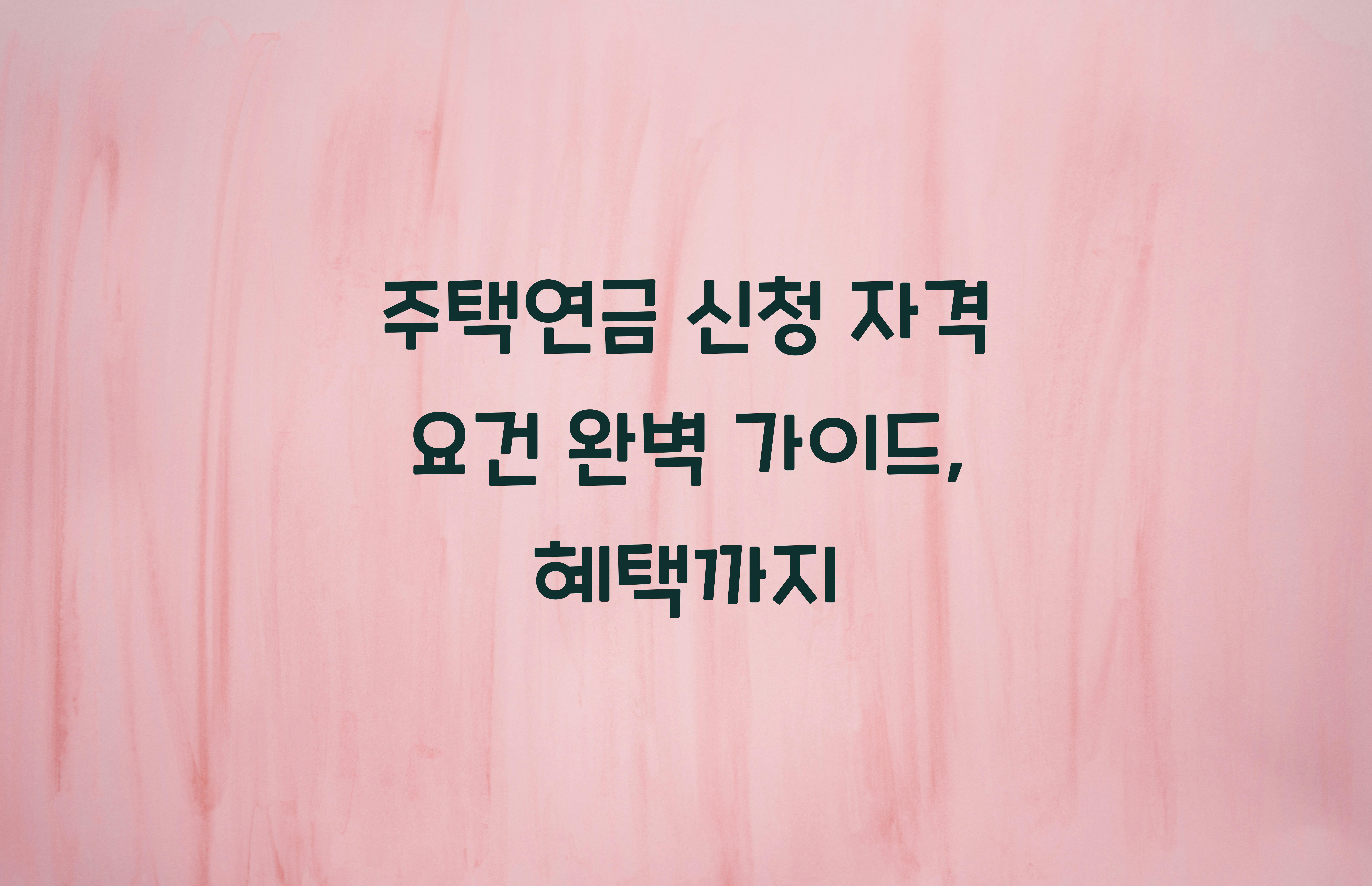 주택연금 신청 자격 요건