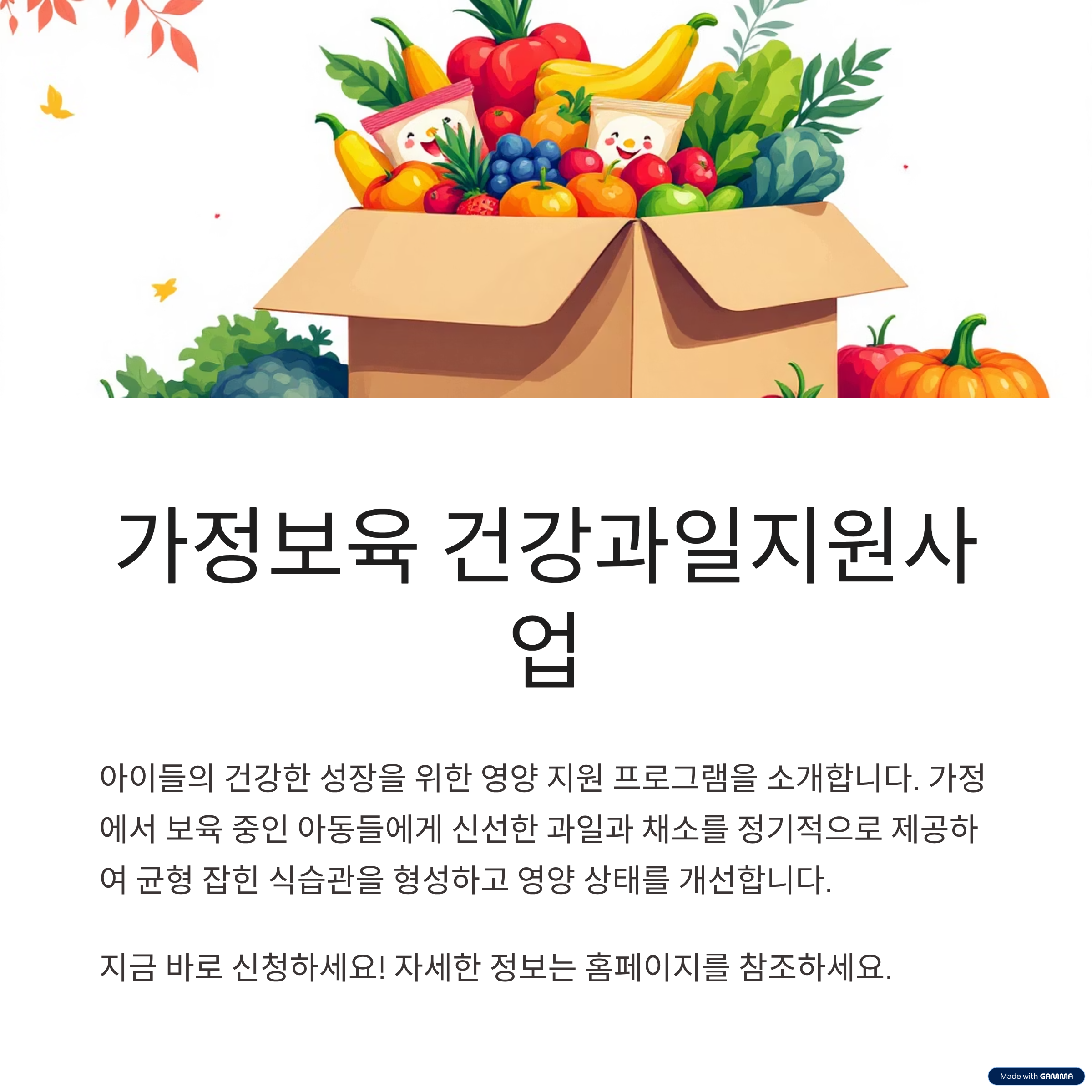 가정보육 가정을 위한 6대 건강과일 지원 사업