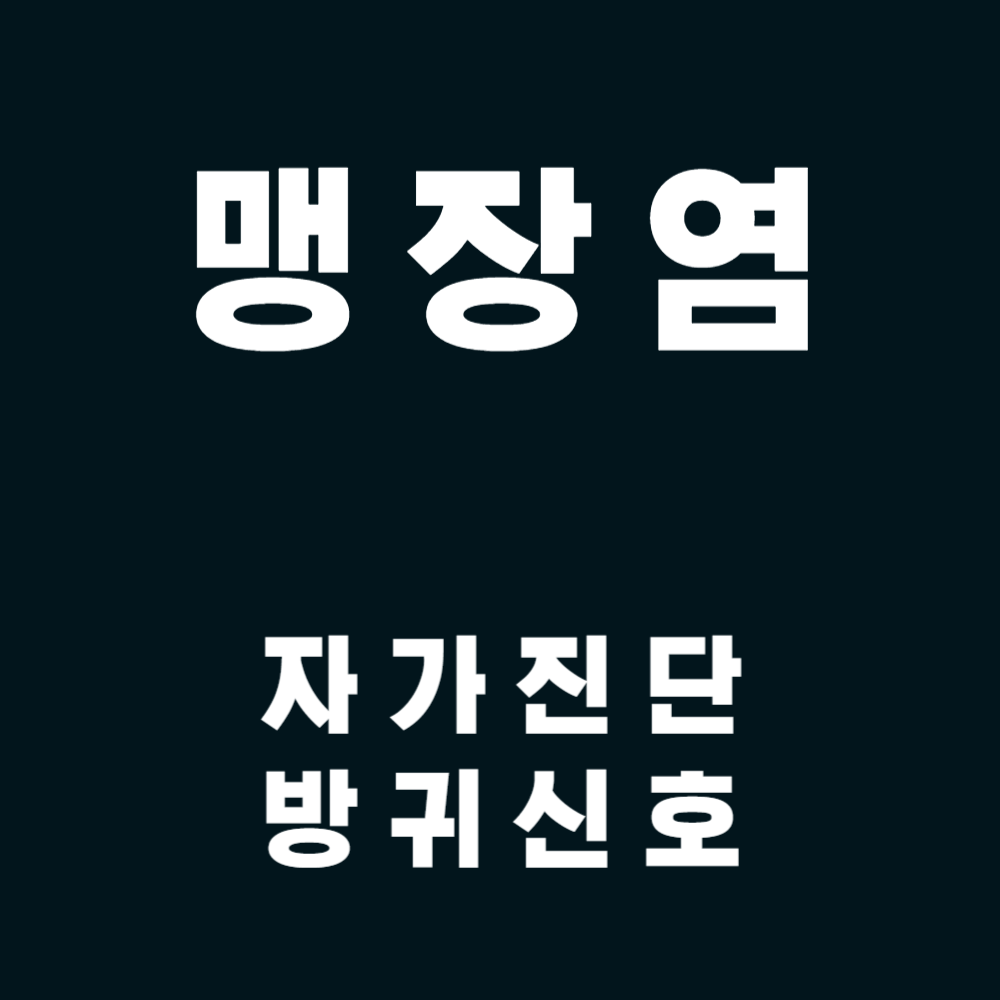 맹장염 자가 진단과 방귀 신호