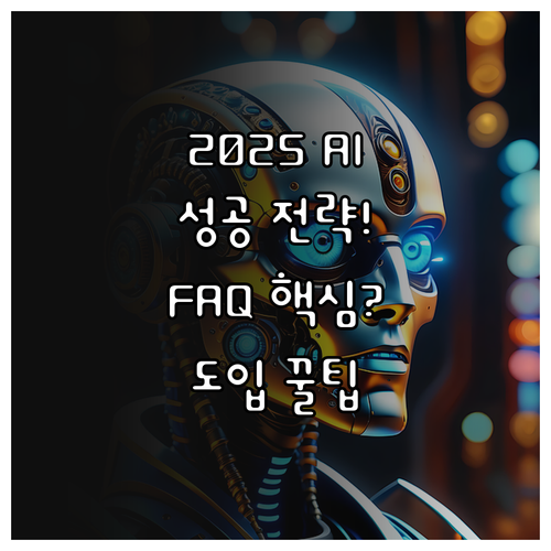 2025 AI 마케팅 성공적인 도입을..
