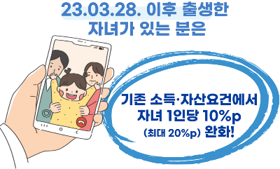 맞벌이 부부 소득요건 완화