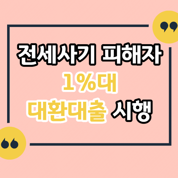 전세사기-피해자-1%-대환대출-시행