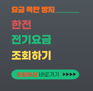 한전 전기요금 조회