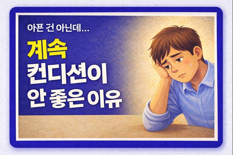 컨디션이 안 좋은 이유