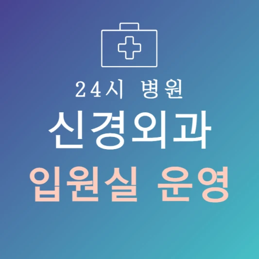 오늘-바로-입원-가능한-신경외과-병원-24시간-신경외과-지금-입원실-있는-곳