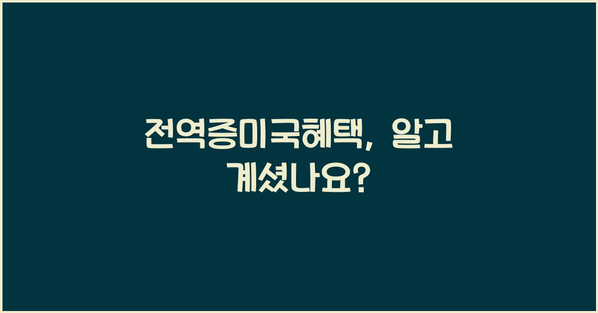 전역증미국혜택