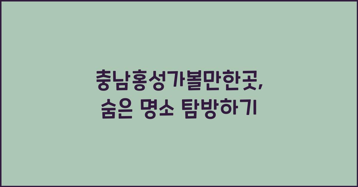 충남홍성가볼만한곳