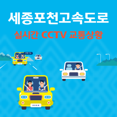 세종포천고속도로(서울세종고속도로) 실시간 교통 상황 CCTV 휴게소 확인 방법