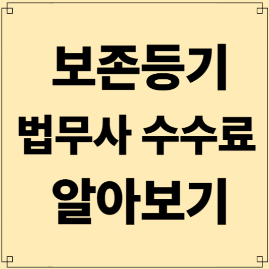보존등기 법무사 수수료, 아끼는 방법 지금 바로 확인하세요!