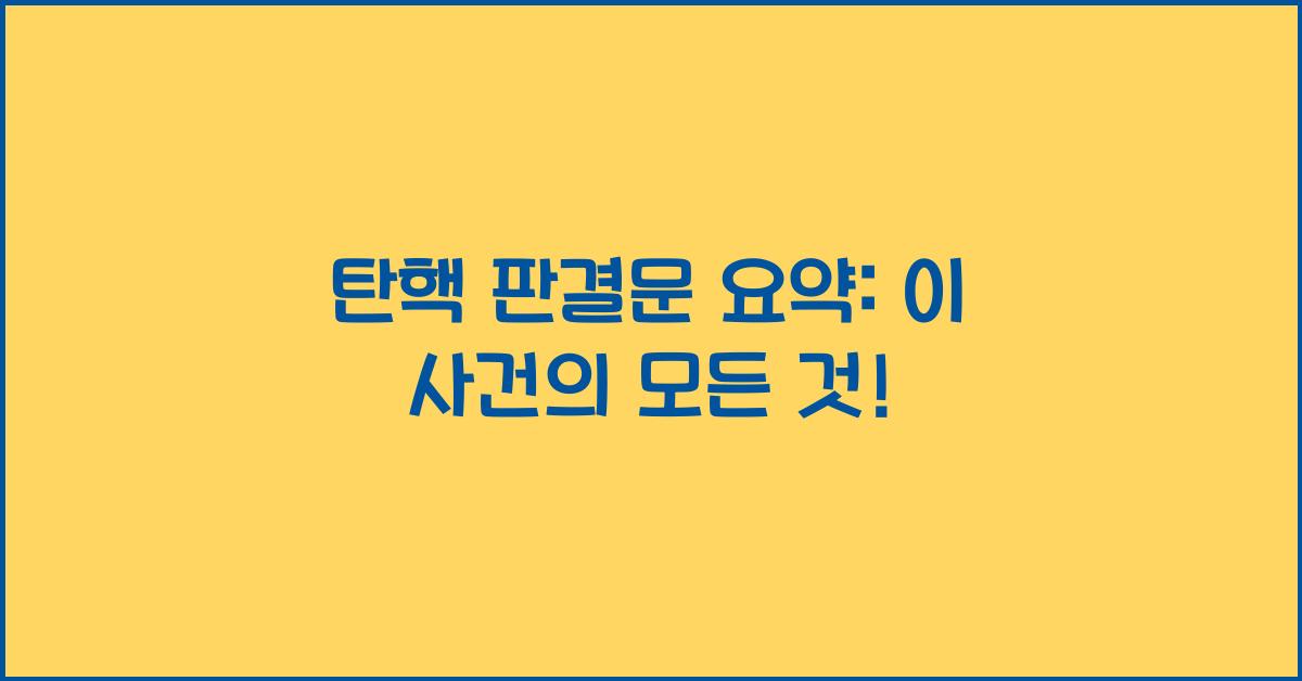 탄핵 판결문 요약