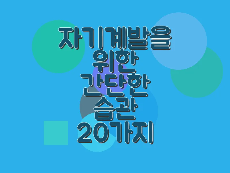 자기계발을 위한 간단한 습관 20가지