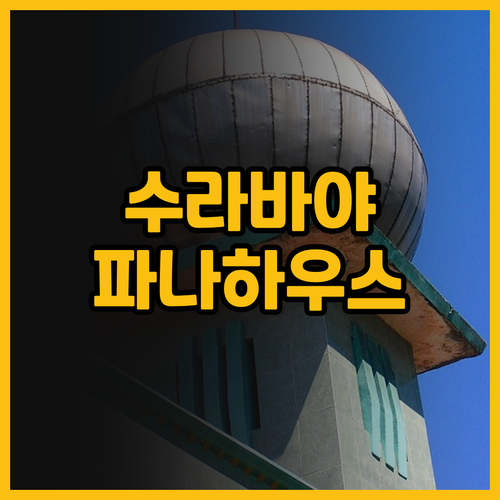 파나하우스 수라바야.. 힐링 숙소로