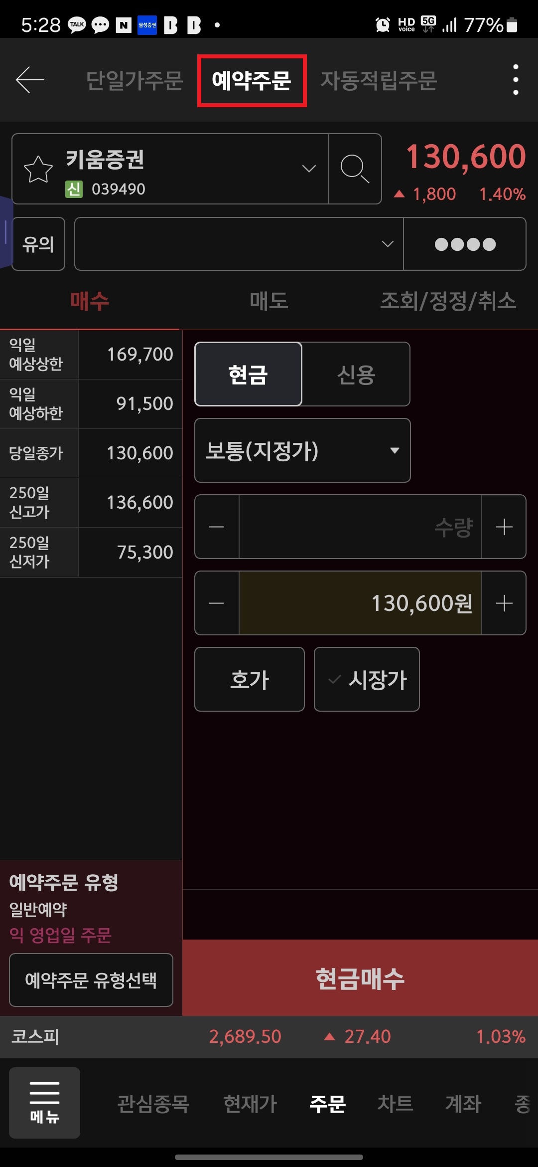 4. 상단 "예약주문" 버튼을 터치