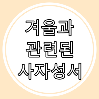 겨울과 관련된 사자성어