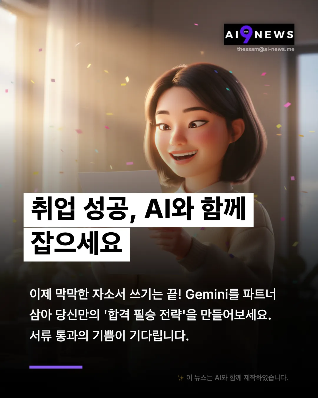 합격하는 자소서의 비밀 - 기업 맞춤형 자소서 쓰는 법 (feat. Gemini)