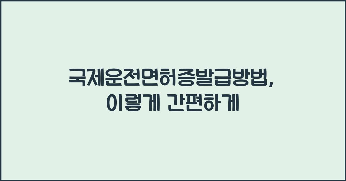 국제운전면허증발급방법