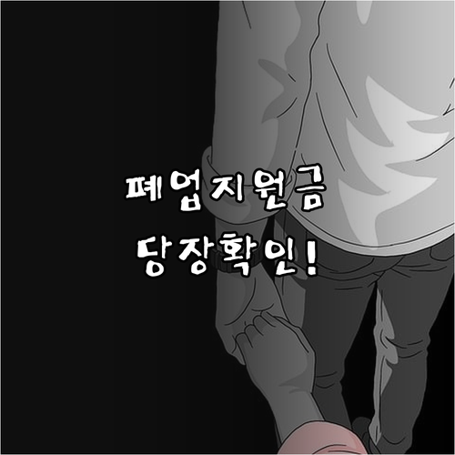 소상공인 폐업 절차 돕는 원스톱지원 ..
