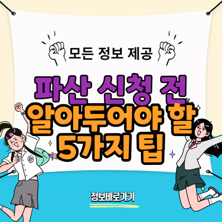 파산-신청전-알아두어야-할-팁