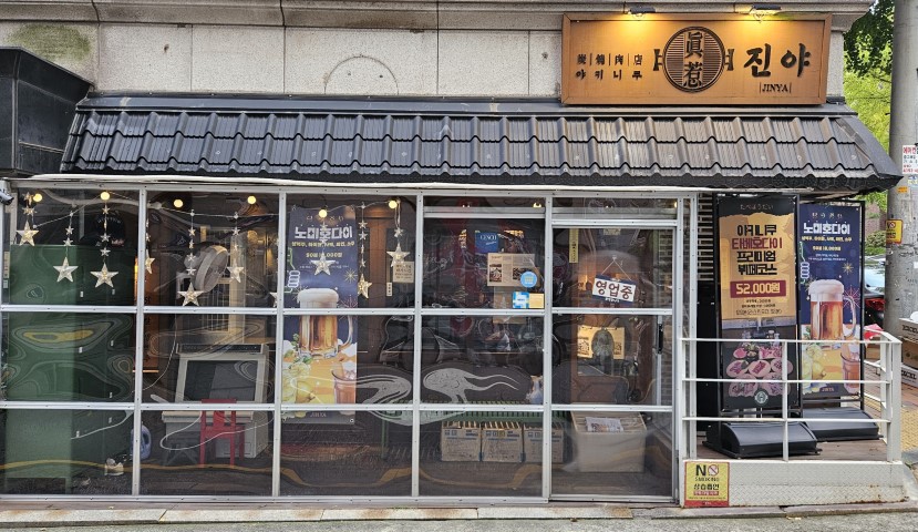 야키니쿠 진야 가게사진