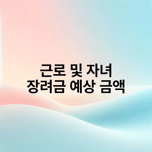 근로 및 자녀 장려금 예상 금액