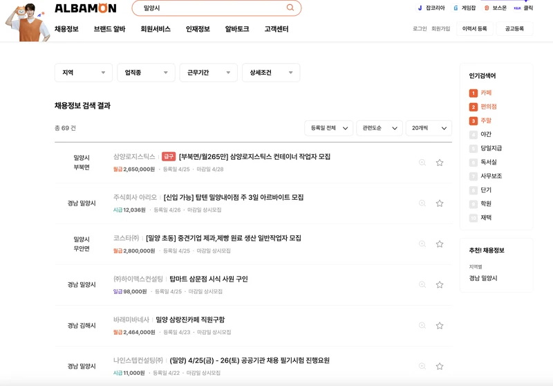 알바몬-밀양시-2025년4월