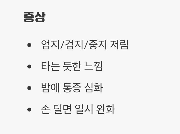 손가락이 저리고 감각이 둔하다면? (손목터널 증후군)
