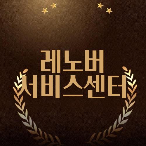 레노버 서비스센터