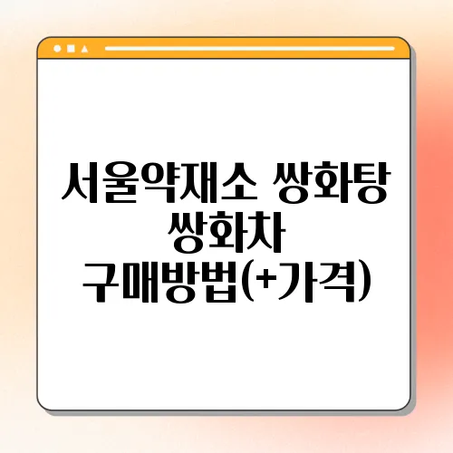 서울약재소 쌍화탕 쌍화차 구매방법(+가격)