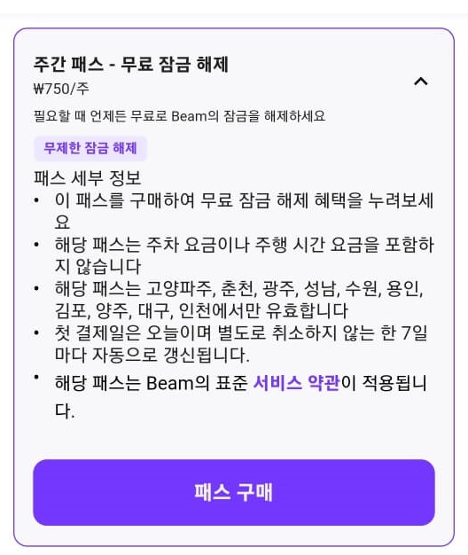 beam 주간 패스 할인요금 안내