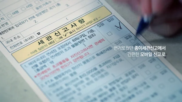 모바일-세관신고-제도