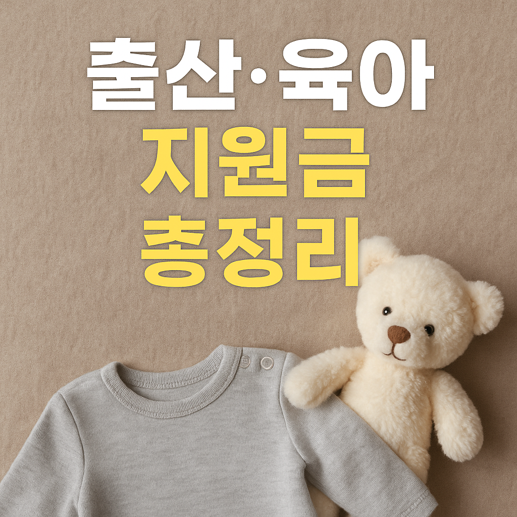 출산·육아 지원금 총정리