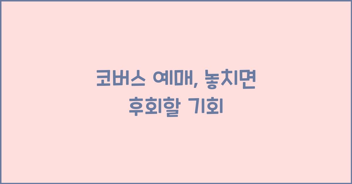 코버스 예매