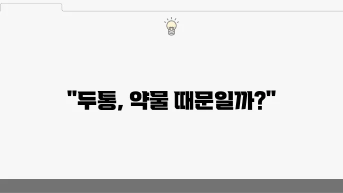 약물 과용 두통의 원인과 이를 예방하는 생활 습관