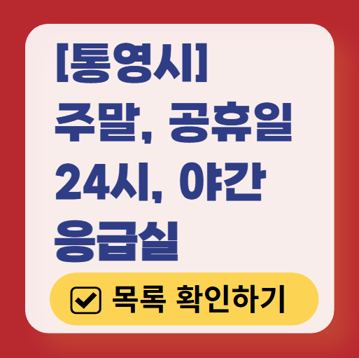 통영시 응급실 운영 병원 리스트 ❘ 주말, 토요일, 일요일, 공휴일 응급의학과 ❘ 24시 야간 응급진료 가능한 곳