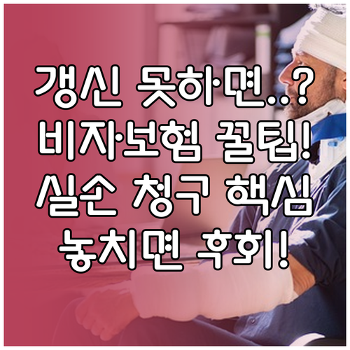 장기 체류 보험 만료 전 갱신 방법과..