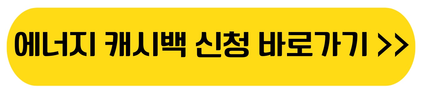 한전 에너지캐시백