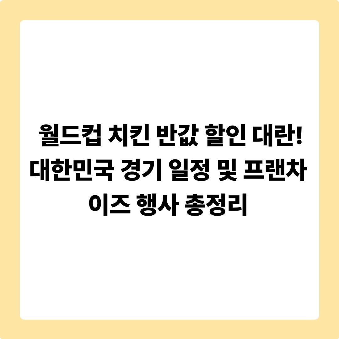 ⚽ 월드컵 치킨 반값 할인 대란! 대한민국 경기 일정 및 프랜차이즈 행사 총정리