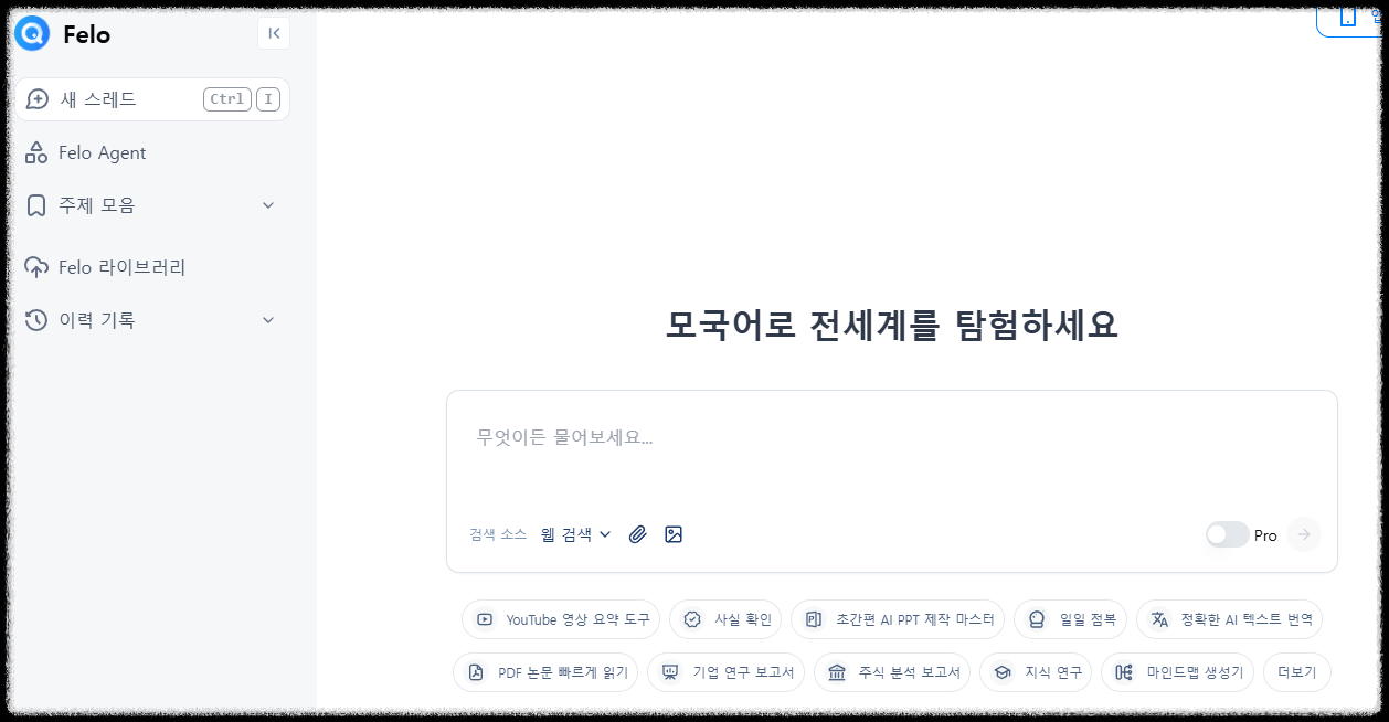 블로그&middot;PPT&middot;보고서&middot;마인드 맵을 한 번에 무료로 끝내는 FELO AI 플랫폼 AI콘텐츠 주식 분석 보고서 초간편PPT제작 PDF 빠르게 정리 생성기 사실확인