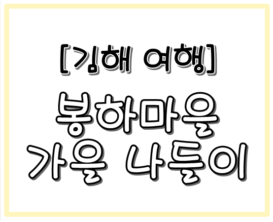 김해여행-봉하마을-가을나들이