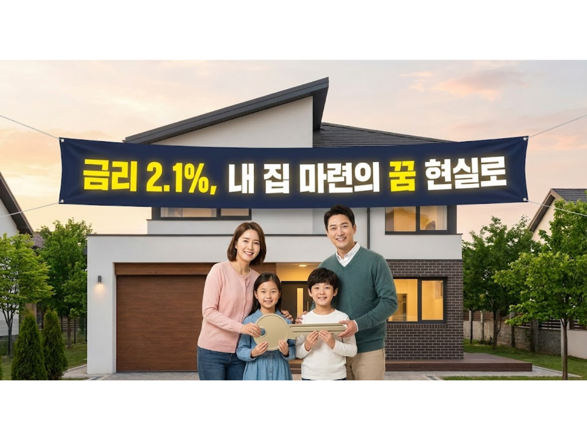 2026년 디딤돌 대출 신청자격 및 한도, 2.1% 금리로 내 집 마련 성공하는 법