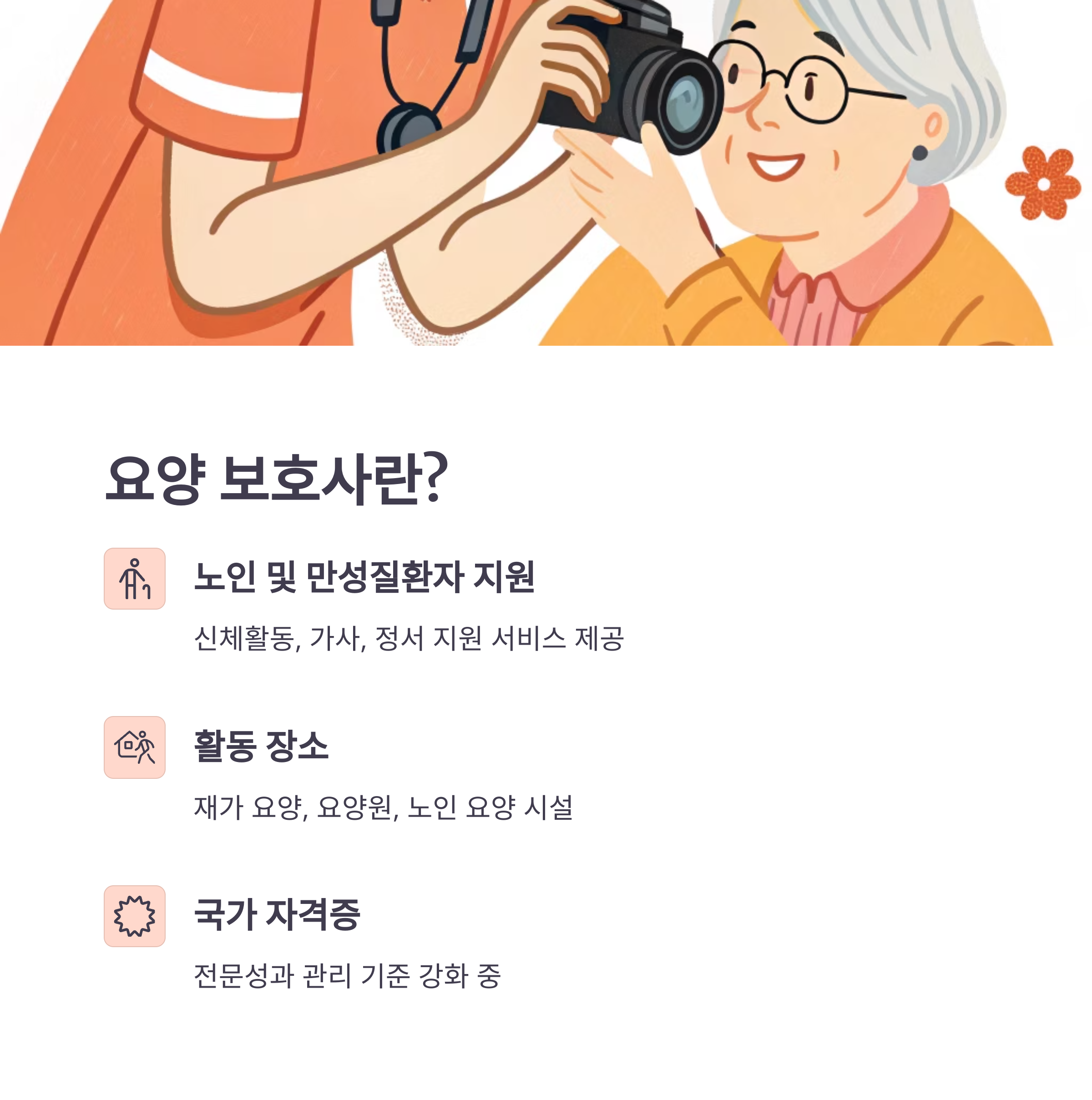 요양보호사 자격증과 취업 가이드